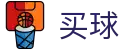 世界杯买球官方入口 - 官方正版入口 - 2026世界杯实时追踪热门全赛事进程